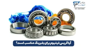 گریس لیتیوم چیست؟ 10 آیا گریس لیتیوم برای بلبرینگ مناسب است؟