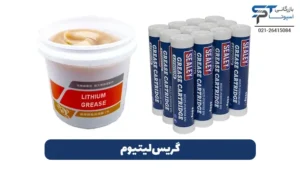 گریس لیتیوم چیست؟ 2 گریس لیتیوم