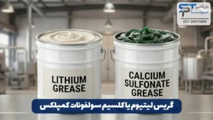 گریس لیتیوم چیست؟ 13 گریس لیتیوم یا کلسیم سولفونات کمپلکس