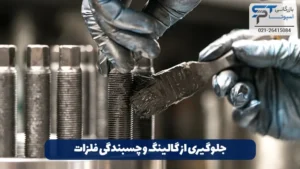 گریس آنتی سیز 4 گریس آنتی سیز جلوگیری از گالینگ و چسبندگی فلزات