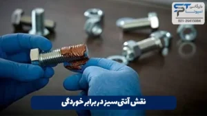 گریس آنتی سیز 5 نقش آنتیسیز در برابر خوردگی