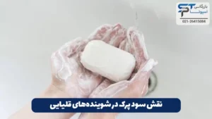 کاربرد سود پرک در کارواش 5 نقش سود پرک در شویندههای قلیایی