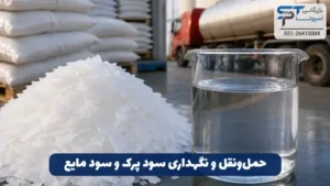 تفاوت سود پرک و سود مایع 4 حمل و نقل و نگهداری سود پرک و سود مایع