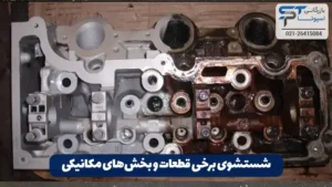 کاربرد سود پرک در کارواش 3 شستشوی برقی قطعات و بخشهای مکانیکی