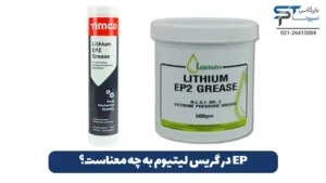 گریس لیتیوم چیست؟ 6 EP در گریس لیتیوم به چه معناست؟