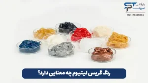 گریس لیتیوم چیست؟ 14 رنگ گریس لیتیوم چه معنایی دارد؟