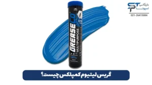 گریس لیتیوم چیست؟ 4 گریس لیتیوم کمپلکس چیست؟