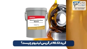 گریس لیتیوم چیست؟ 5 گرید NLGI در گریس لیتیوم چیست؟