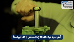 گریس آنتی سیز 13 آنتی سیز در دمای بالا چه مشکلی را حل میکند؟