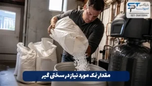 نمک سختی گیر چیست؟ 9 مقدار نمک مورد نیاز سختی گیر