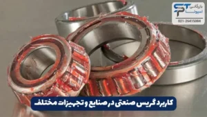 گریس صنعتی چیست؟ 14 کاربرد گریس صنعتی در صنایع و تجهیزات مختلف