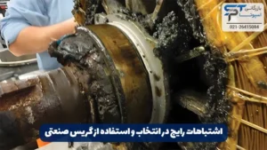 گریس صنعتی چیست؟ 22 اشتباهات رایج در انتخاب و استفاده از گریس صنعتی