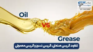 گریس صنعتی چیست؟ 10 تفاوت گریس صنعتی، گریس نسوز و گریس معمولی
