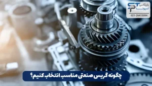 گریس صنعتی چیست؟ 24 چگونه گریس صنعتی مناسب انتخاب کنیم؟