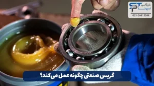 گریس صنعتی چیست؟ 4 گریس صنعتی چگونه عمل میکند؟