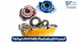 گریس صنعتی چیست؟ 15 گریس صنعتی برای بلبرینگ چگونه انتخاب میشود؟