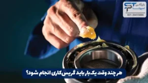 گریس صنعتی چیست؟ 23 هر چند وقت یکبار باید گریس کاری انجام شود؟