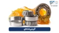 گریس صنعتی