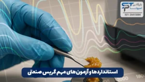 گریس صنعتی چیست؟ 25 استانداردها و آزمونهای مهم گریس صنعتی