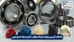 گریس صنعتی چیست؟ 19 انتخاب گریس برای محیط مرطوب، گرد و غبار و مواد شیمیایی