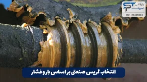 گریس صنعتی چیست؟ 17 انتخاب گریس صنعتی بر اساس بار و فشار