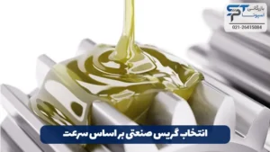 گریس صنعتی چیست؟ 18 انتخاب گریس صنعتی صنعتی بر اساس سرعت