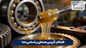 گریس صنعتی چیست؟ 16 انتخاب گریس صنعتی بر اساس دما
