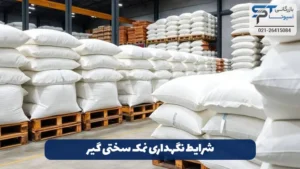 نمک سختی گیر چیست؟ 12 شرایط نگهداری نمک سختی گیر