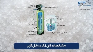 نمک سختی گیر چیست؟ 6 مشخصات فنی نمک سختی گیر