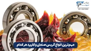 گریس صنعتی چیست؟ 8 مهمترین انواع گریس صنعتی