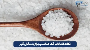 نمک سختی گیر چیست؟ 13 انتخاب نمک سختی گیر