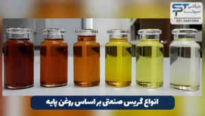 گریس صنعتی چیست؟ 7 انواع گریس صنعتی بر اساس روغن پایه