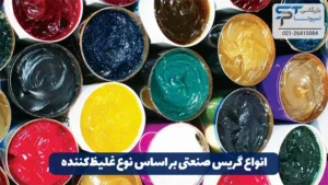 گریس صنعتی چیست؟ 6 انواع گریس صنعتی بر اساس نوع غلیظ کننده