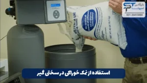 نمک سختی گیر چیست؟ 10 استفاده از نمک خوراکی در سختی گیر