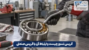 گریس صنعتی چیست؟ 9 گریس نسوز چیست و چه ارتباطی با گریس صنعتی دارد؟